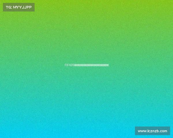 FIFA20世界杯模式沉浸式绿茵争霸全新赛季体验震撼开启盛宴